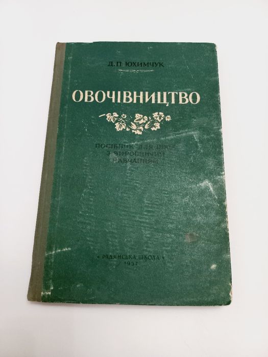Підручник Овочівництво 1957 рік Д.П.Юхимчук