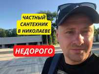 Сантехник в Николаеве Егор Все виды работ, услуги сантехника