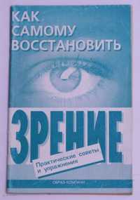 Как самому восстановить зрение. Е.А. Оремус, А.Ю Шикунов