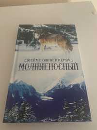 Джеймс Оливер Кервуд - Молниеносный