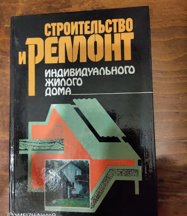 Книга "Строительство и ремонт"