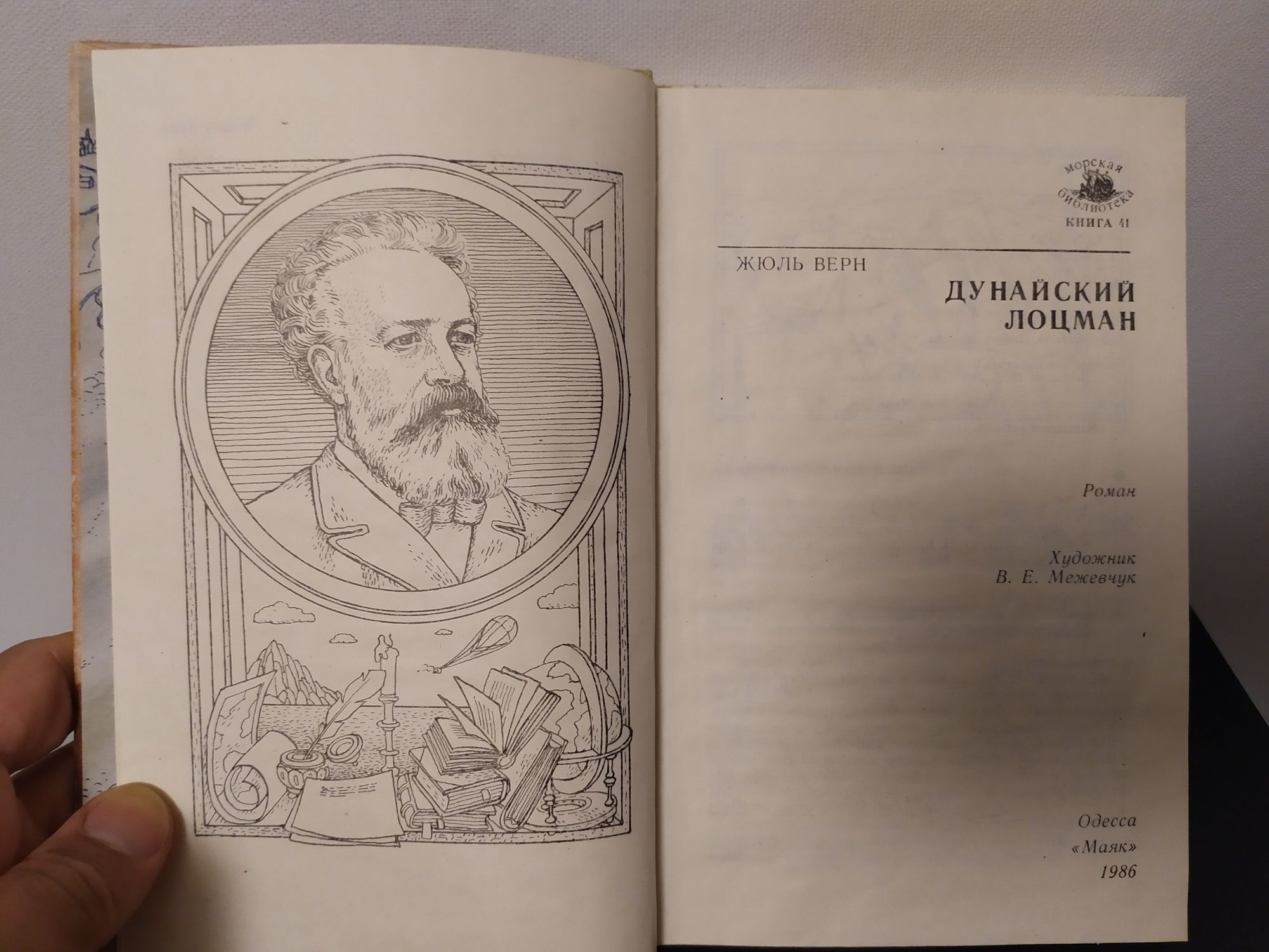 книга Жюль Верн Дунайский Лоцман. Роман Бібліотека Література