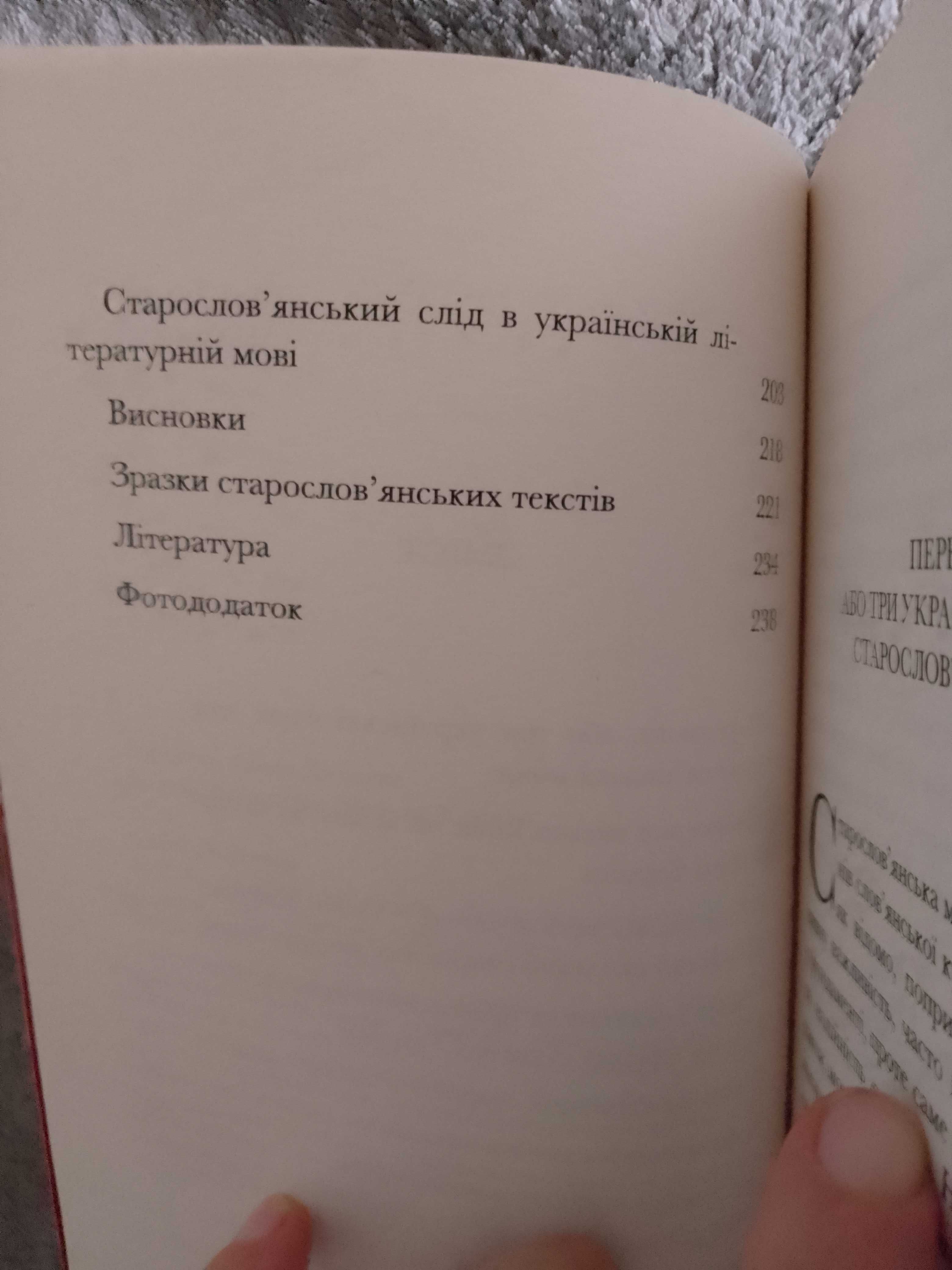 Не минаючи ані титли... Лінгвобіографія старослов'янської мови.Л.Белей