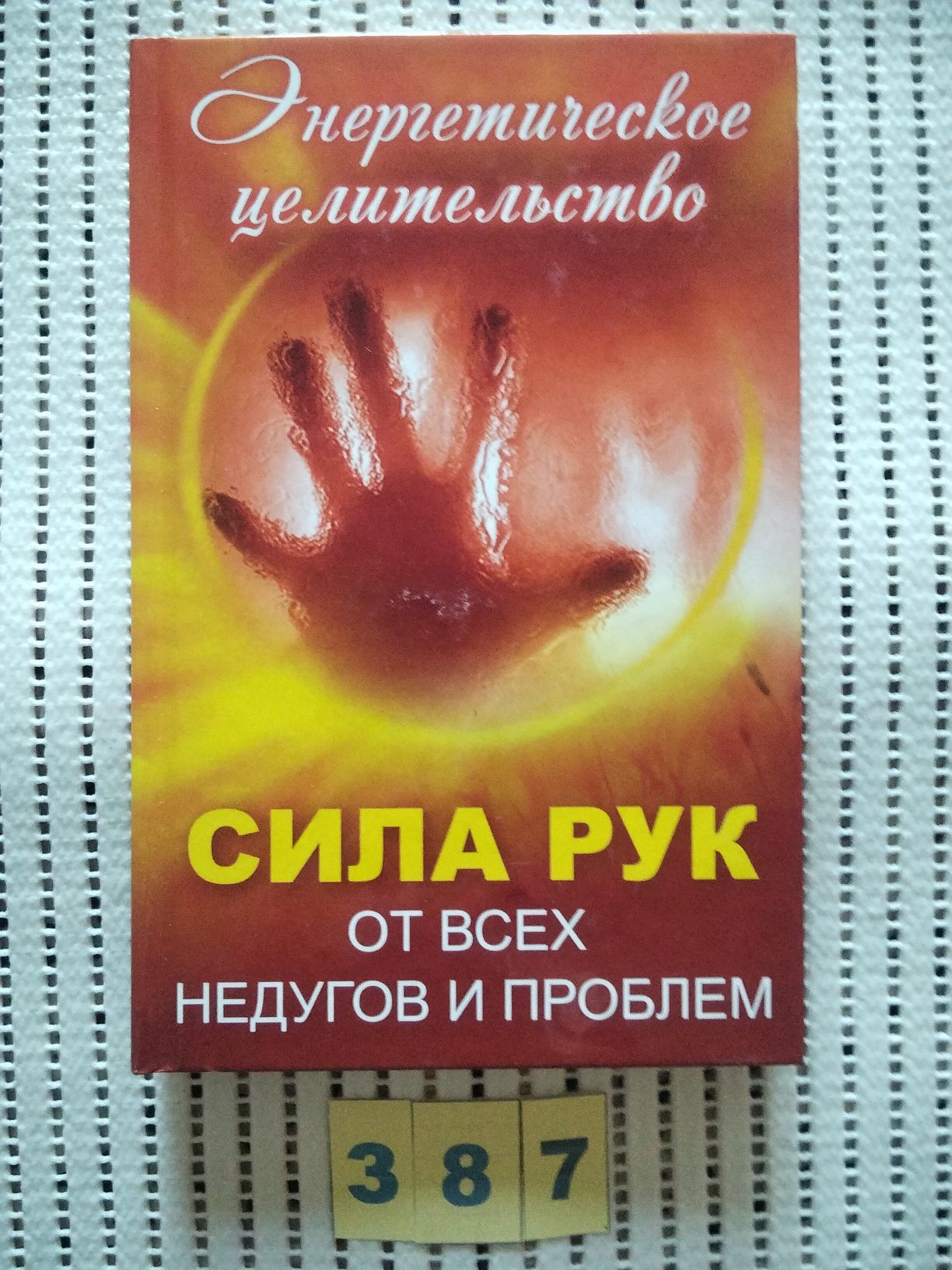 Алексей Оксенов.Энергия рук спасает от недугов и проблем.