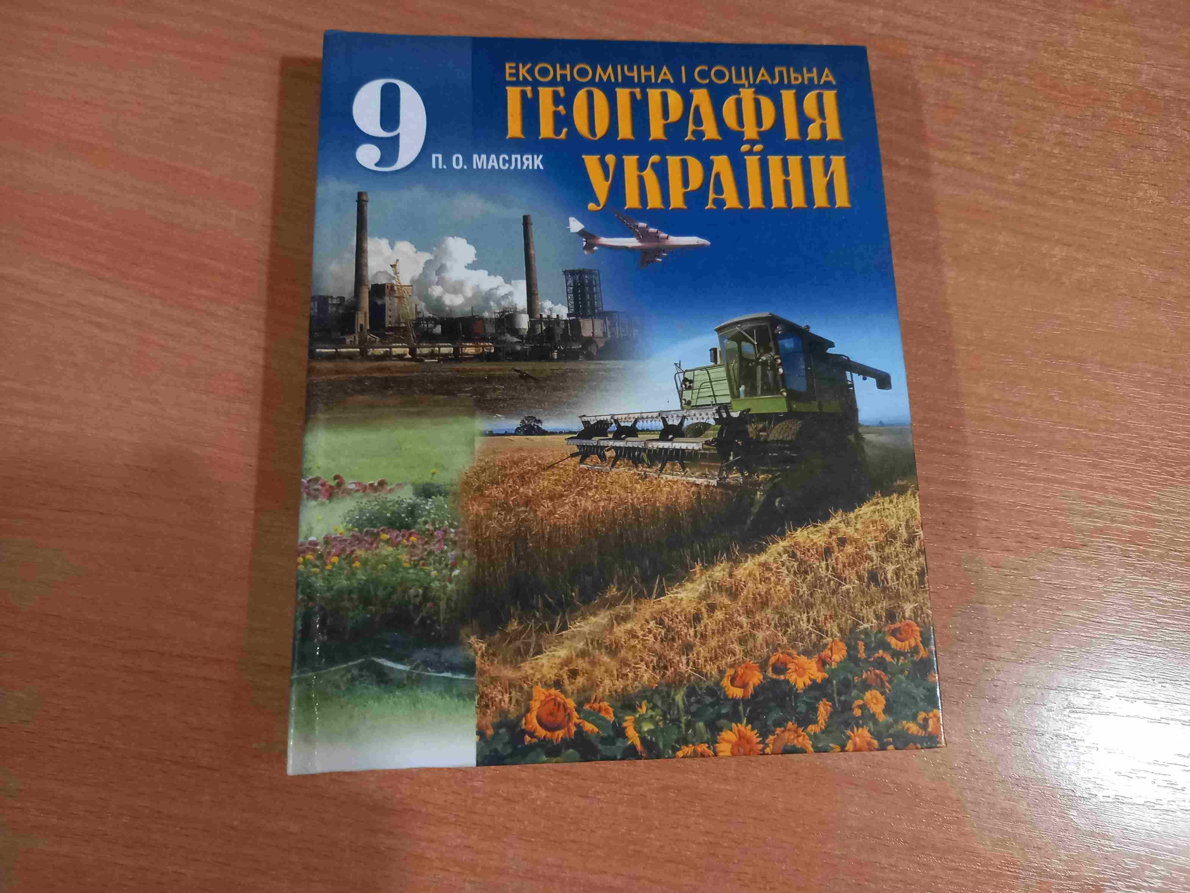 Економічна і соціальна географія України • Підручник•9 клас школи•2005