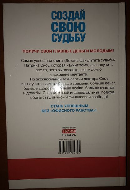 Книга Патрика Сноу "Создай свою судьбу"