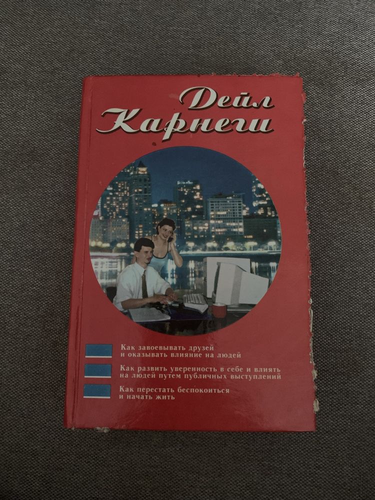 Книга Дейл Карнеги