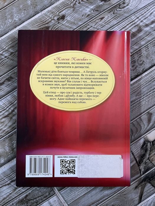 Дитяча література. Книга «Сліпий музикант»
