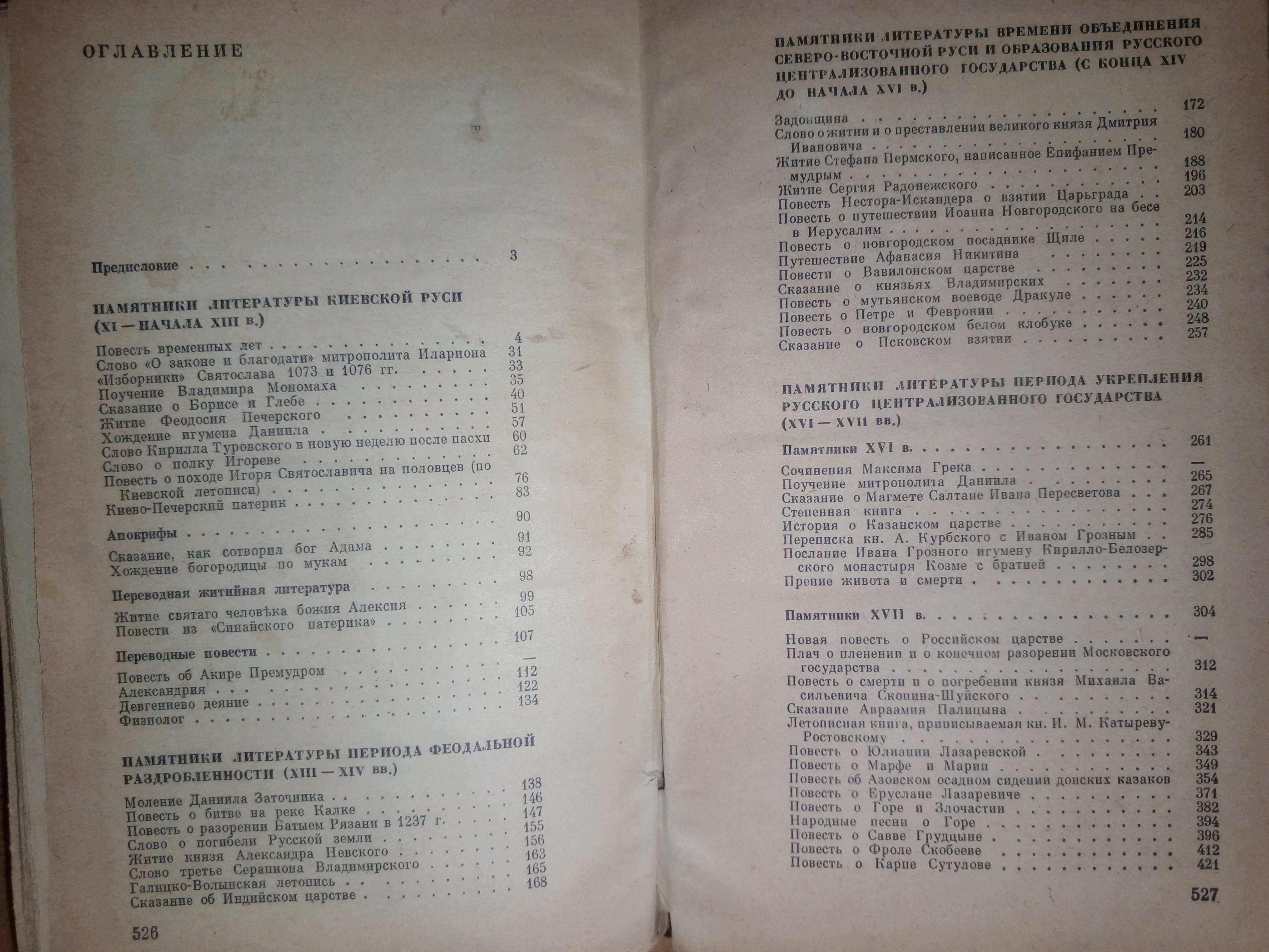Книга 1973 г. Хрестоматия по древней русской литературе 13 - 17 вв.