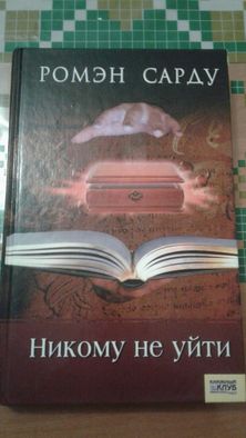 Книга-Ромен Сарду"Никому не уйти"