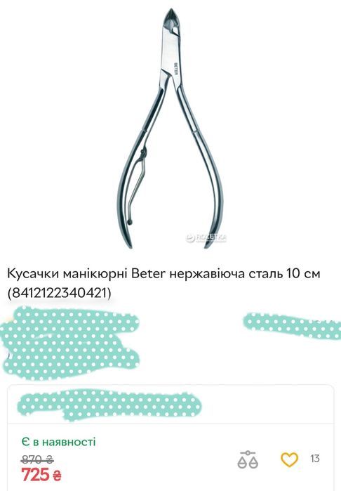 Щипці Beter для кутикул манікюрні
