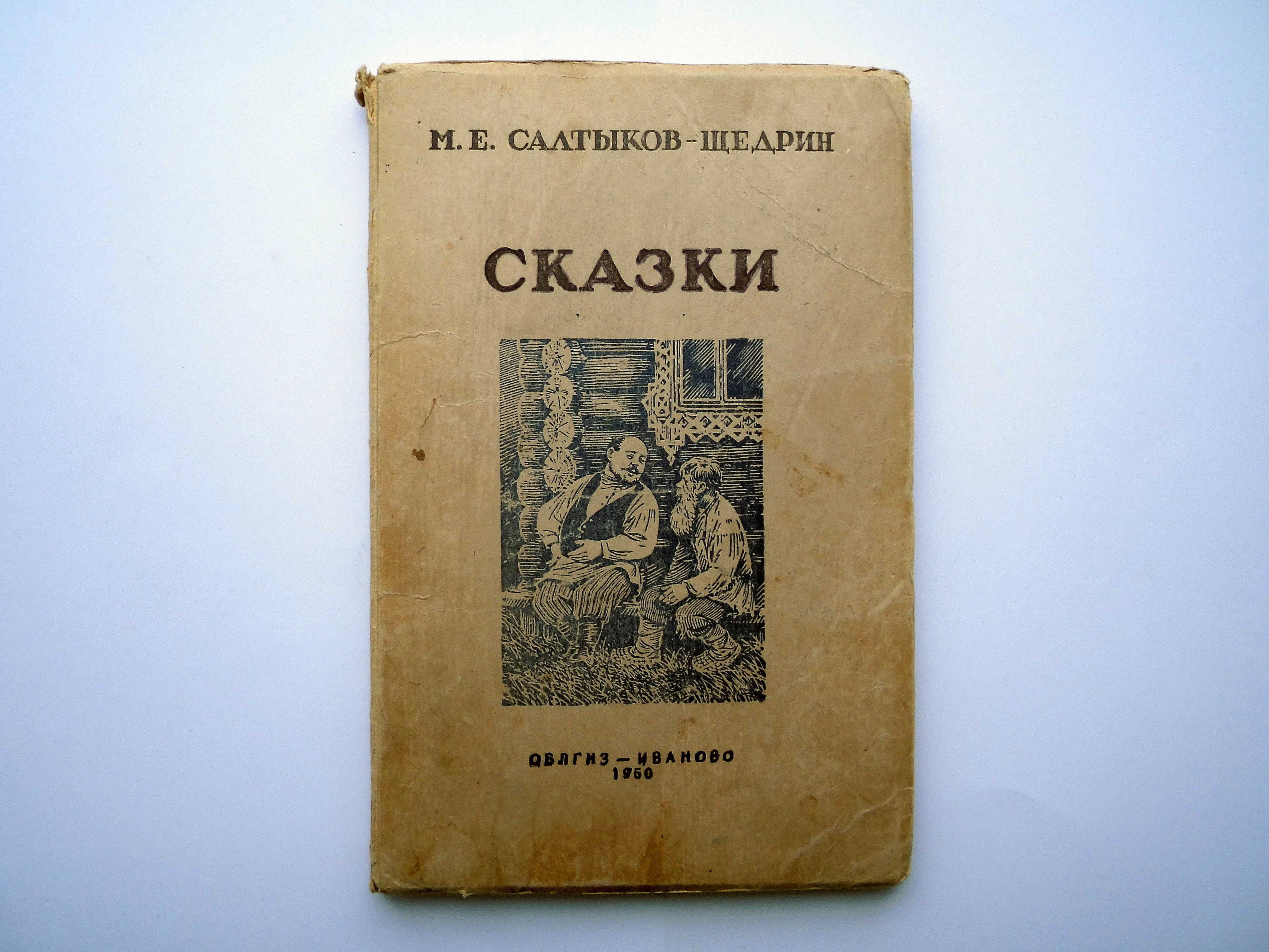 Книга М.Е.Салтыков-Щедрин Сказки