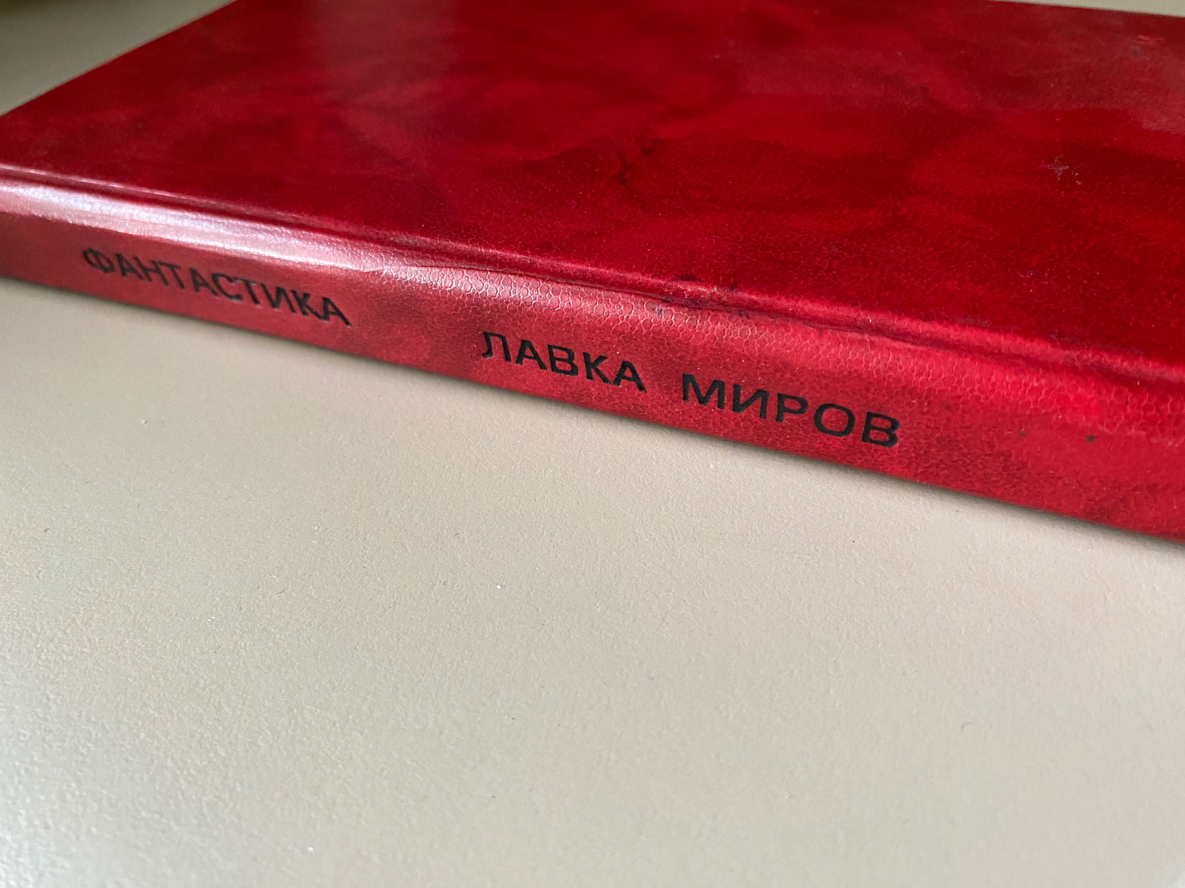 Книга Лавка Миров, сборник фантастики