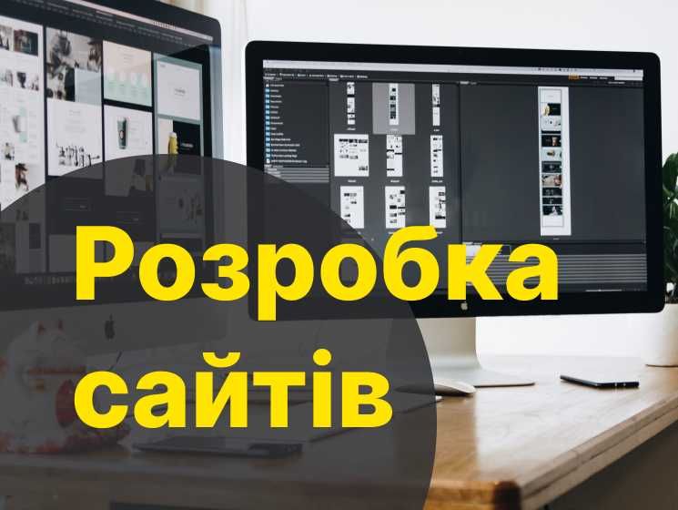 Розробка сайтів / Сайт візитка / Лендінг / Інтернет-магазин