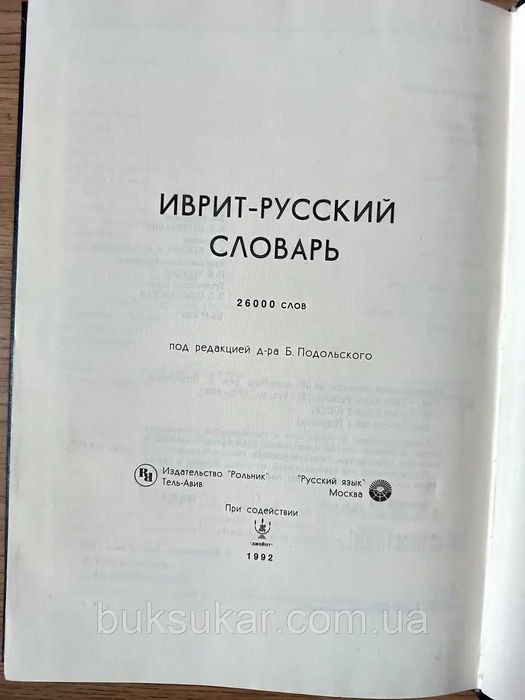 Иврит-русский словарь