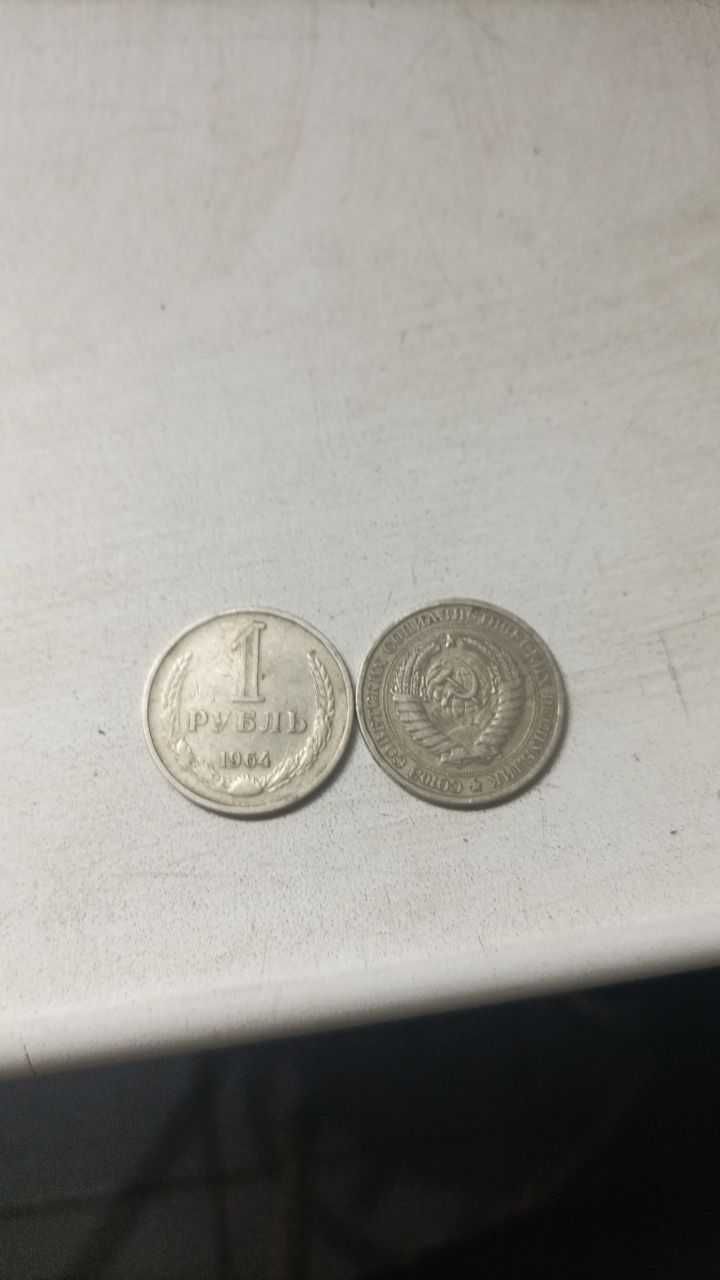 Продам монеты 1 рубль СССР 1964 года
