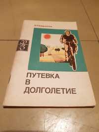 Книга "Путёвка в долголетие" Л.П.Кафанова, 1976 г.