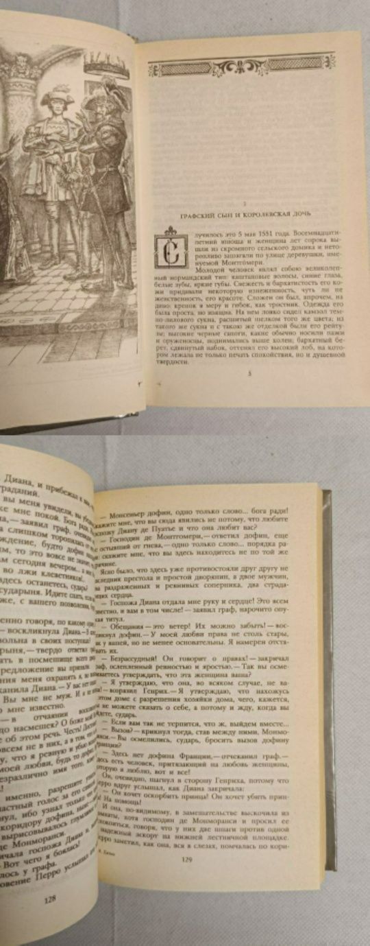 "Две Дианы" Александр Дюма