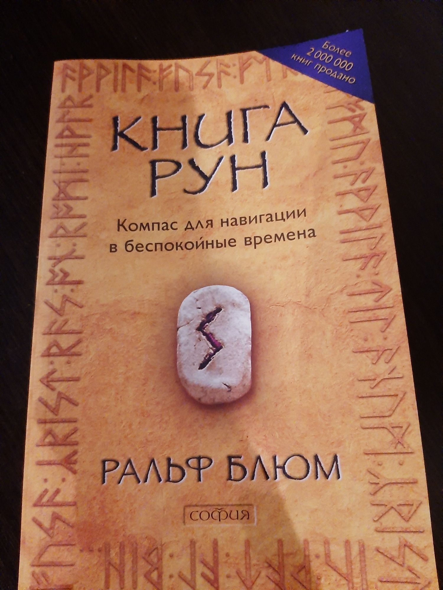 Книга Рун Ральф Блюм/Руни