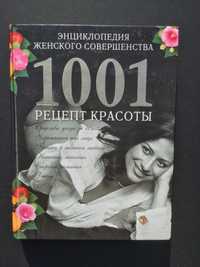 книга энциклопедия женского совершенства 1001 рецепт красоты