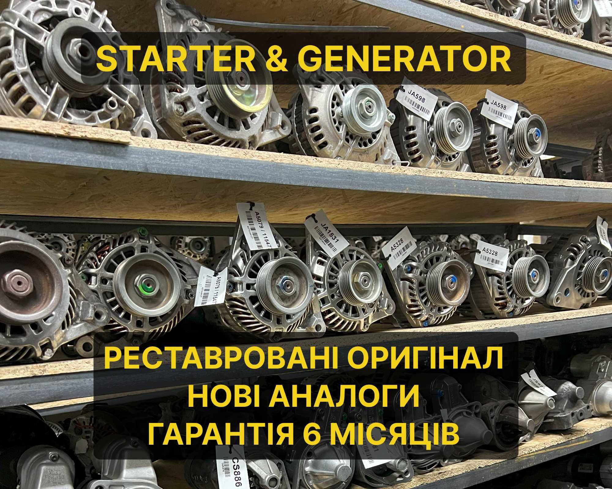 Генератори реставровані/нові оригінал/аналог на легкові/вантажні авто