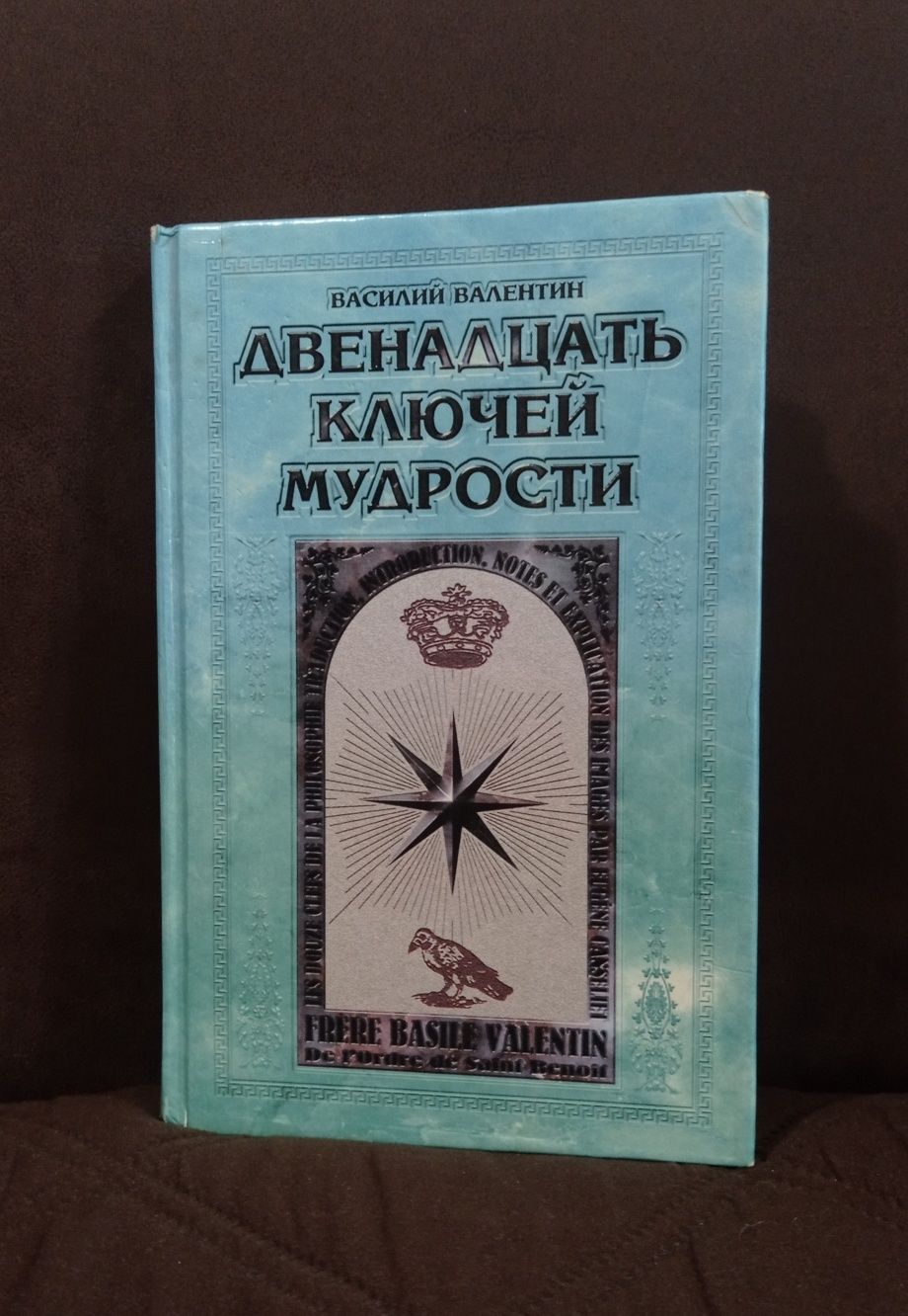 Василий Валентин - 12 ключей мудрости. Алхимический трактат.