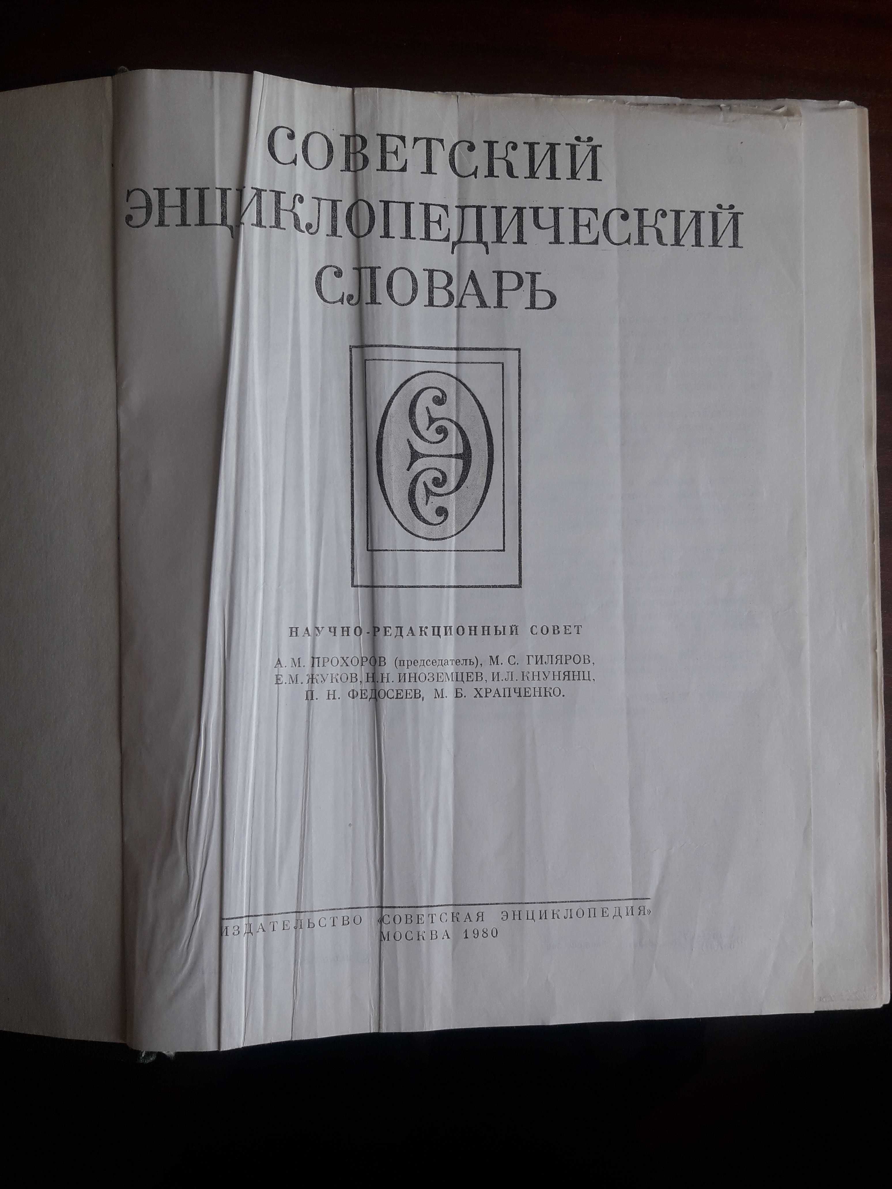 Советский Энциклопедический Словарь, 1980