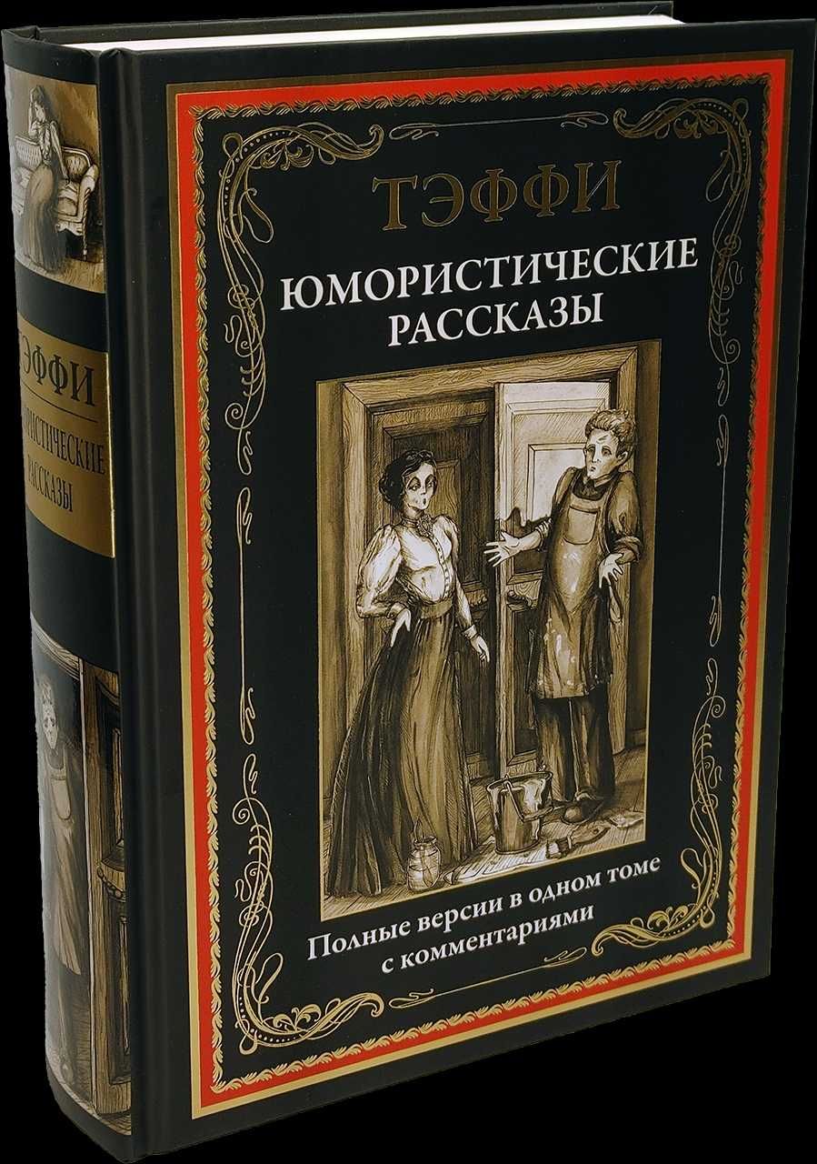 Тэффи. Юмористические рассказы. Полные версии