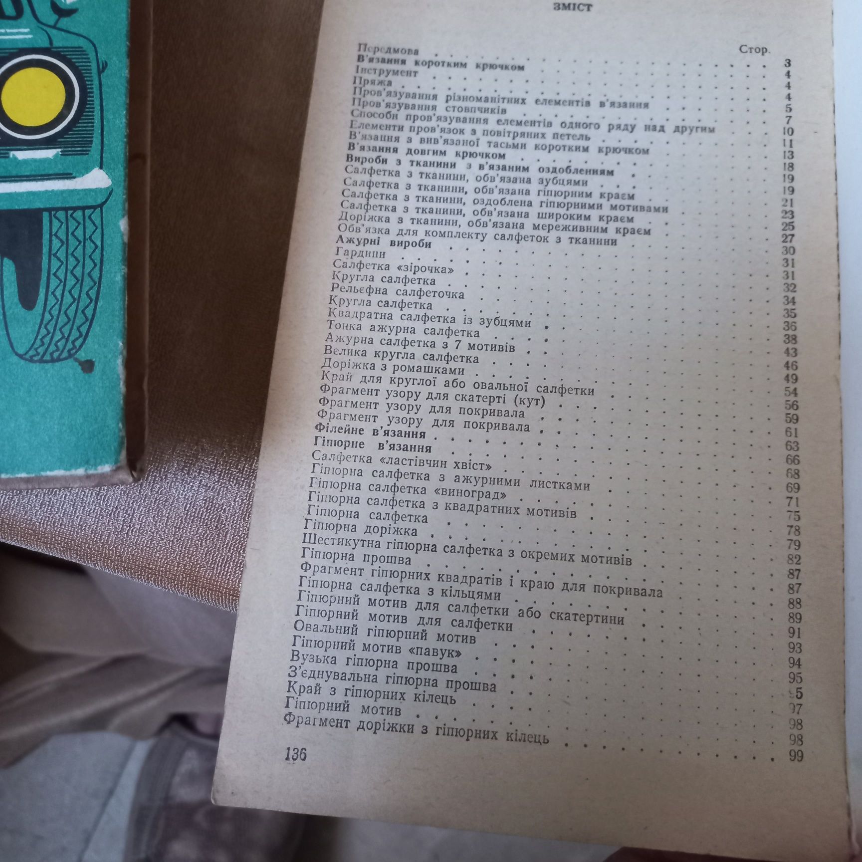 Декоративні в'язані вироби Кульська -Кравченко Н.М.1985 г