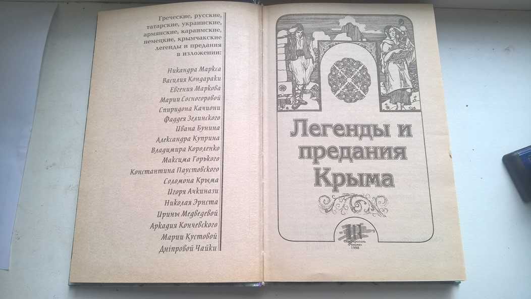 книга Легенды и предания Крыма изд 1998 г 411 листов