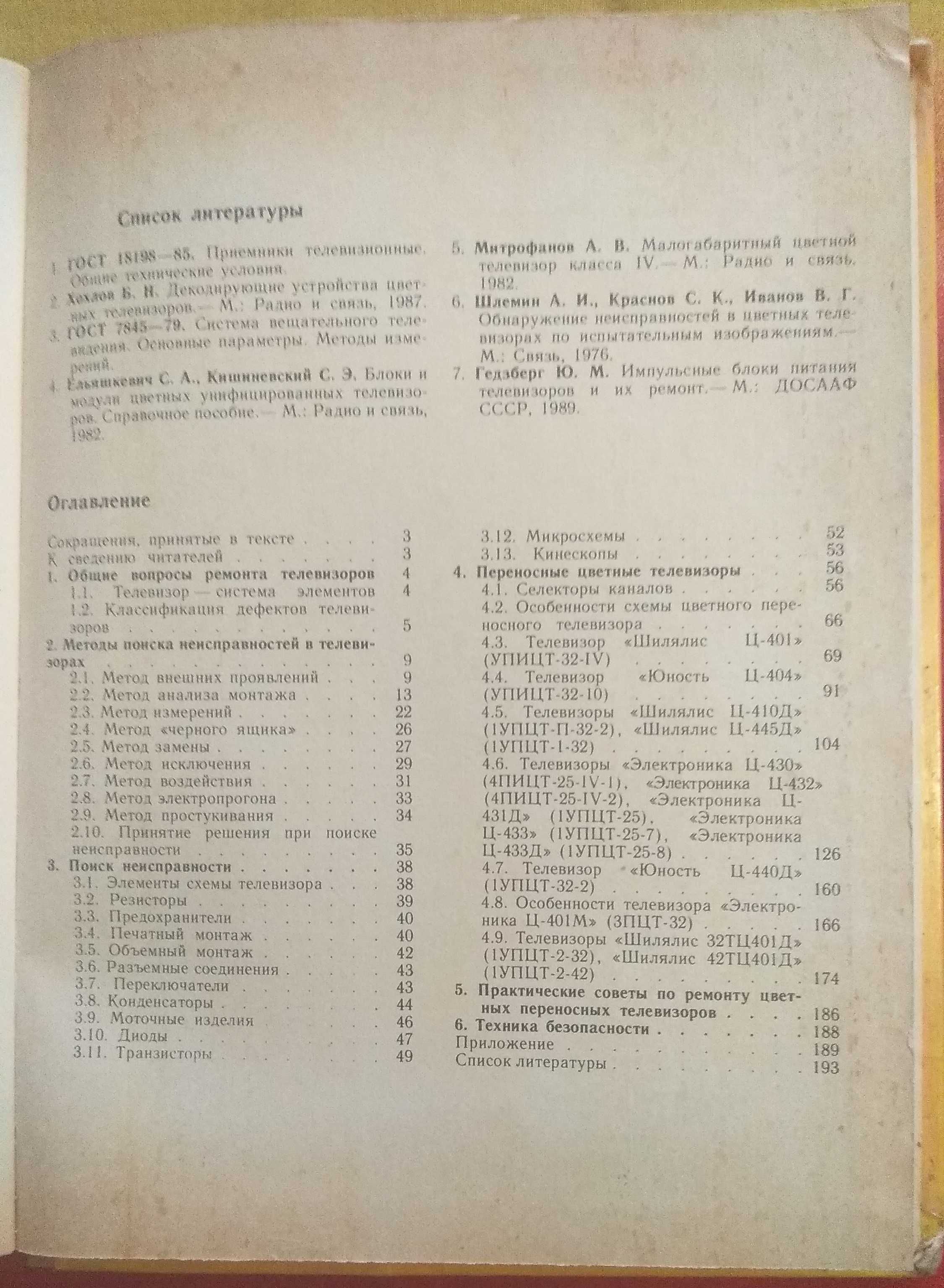 Ремонт цветных переносных телевизоров. (МРБ) Ю. М. Гедзберг.
