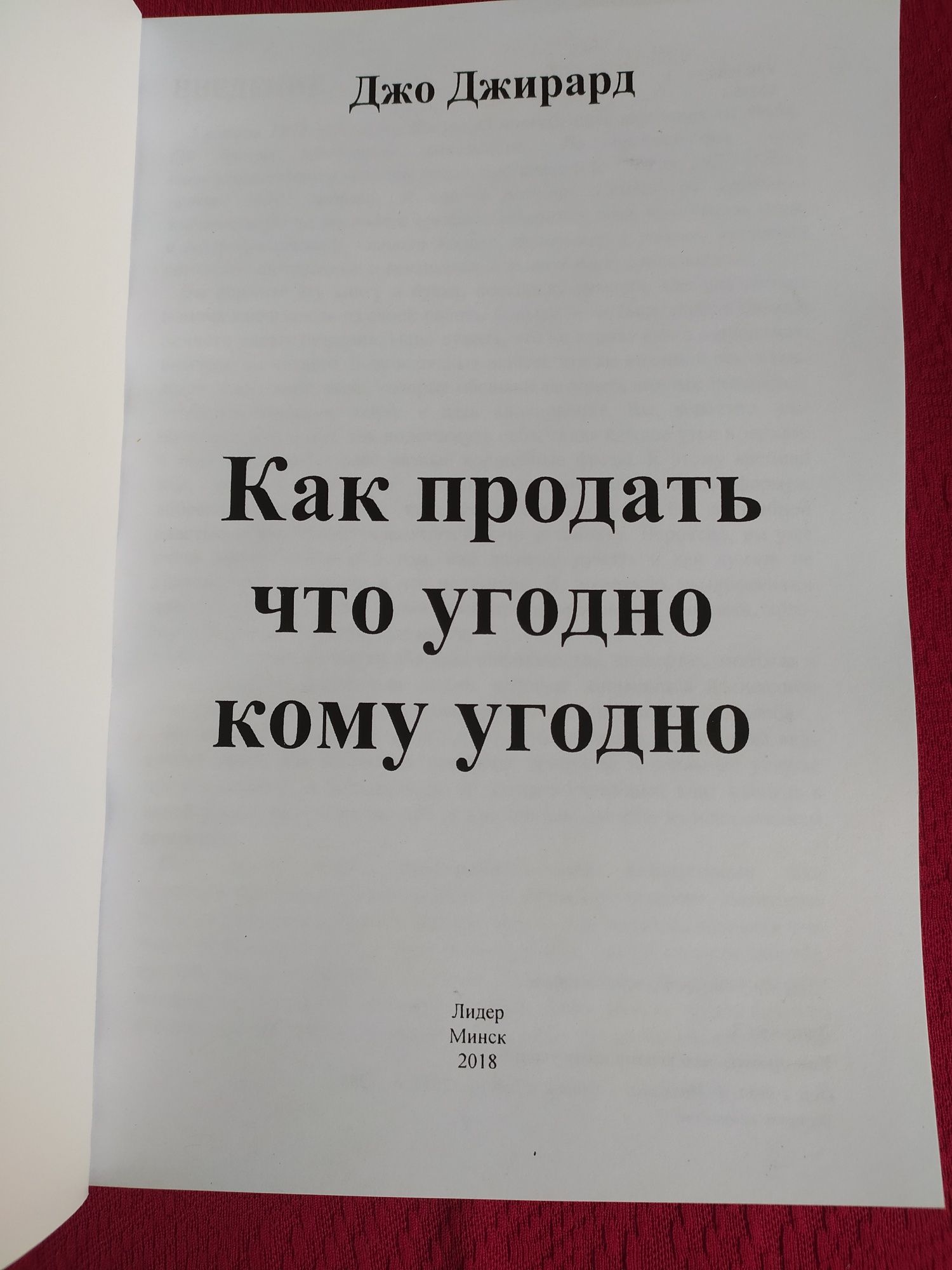 Как продать что угодно и кому угодно Джо Джирард