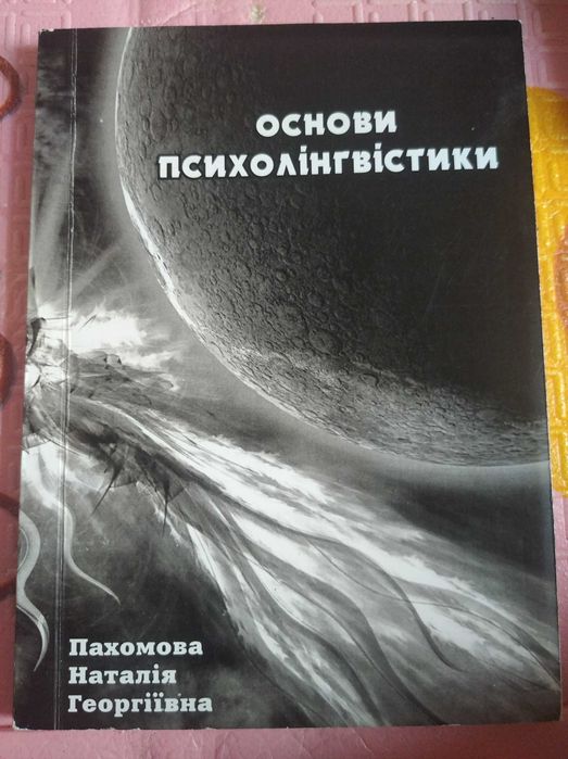 Основи психолінгвістики Пахомова Н.Г.