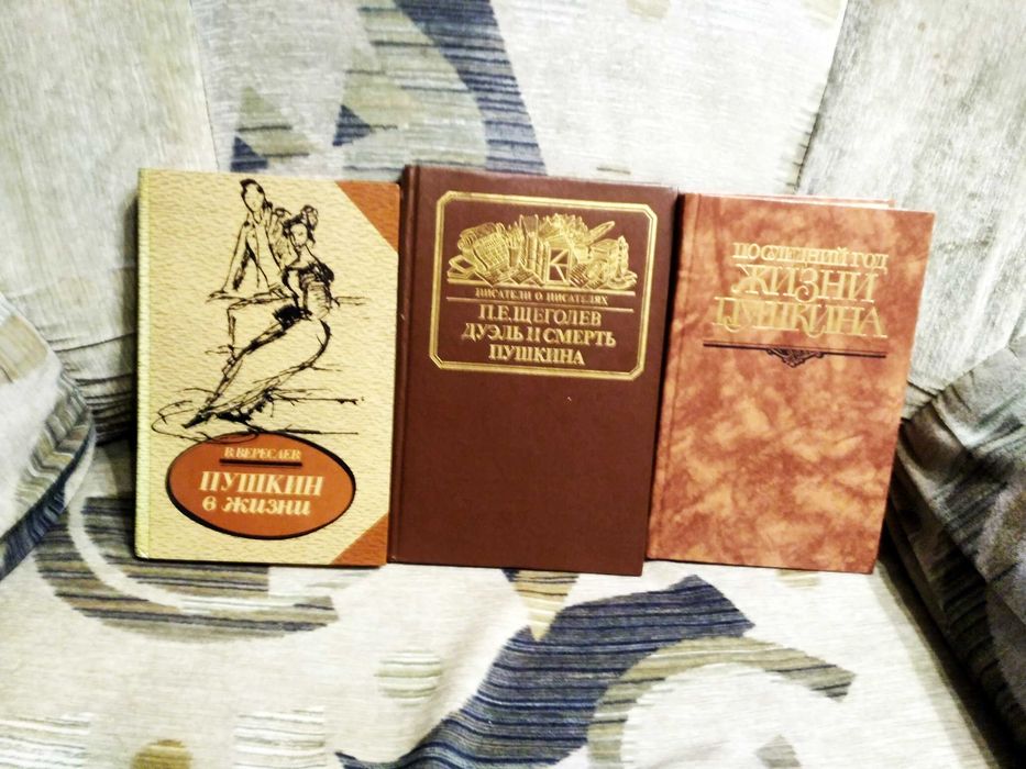 Книги о Пушкине А.С.