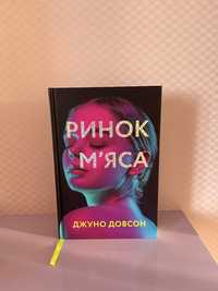 Ринок мʼяса книга