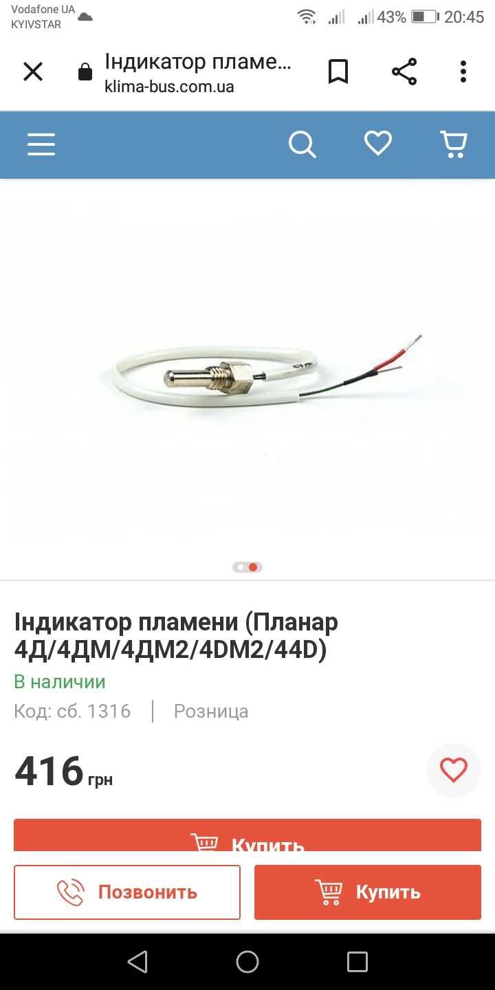 Продам индикатор пламени на автономный отопитель 4 дм