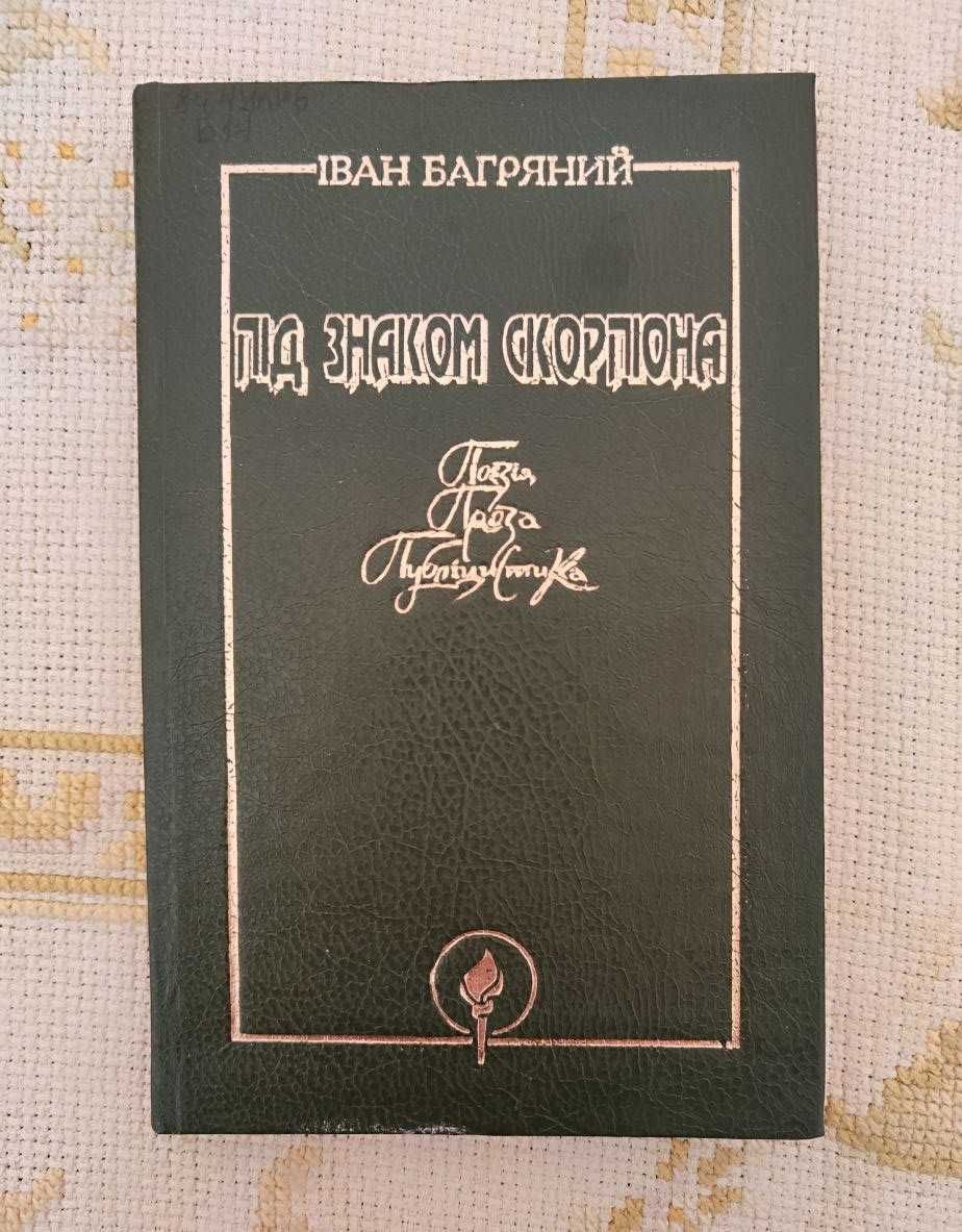 Іван Багряний. Під знаком Скорпіона.