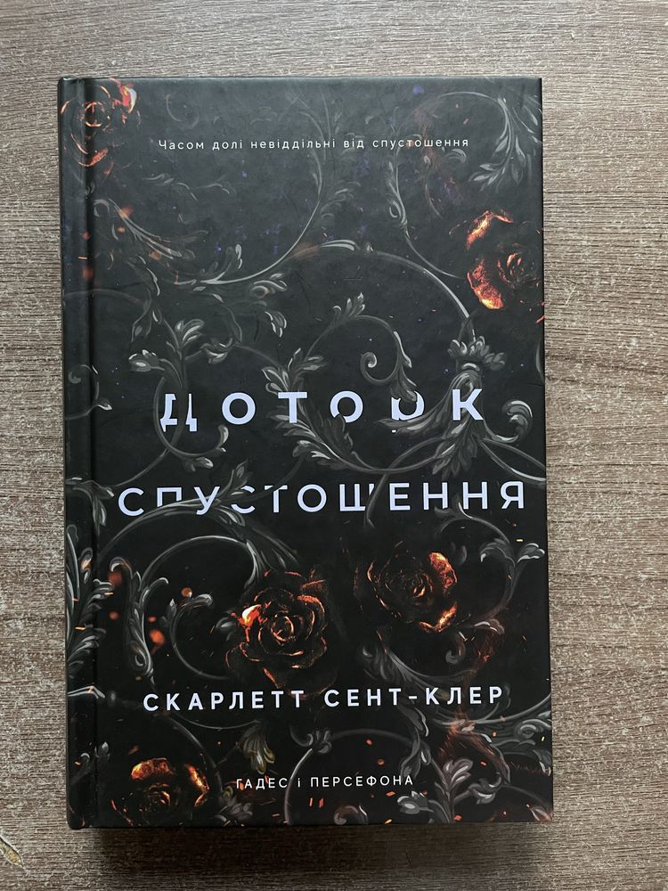 Доторк темряви - Скарлетт Сент-Клер