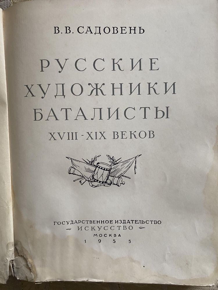 Русские художники баталисты XVIII - XIX века, 1955 год