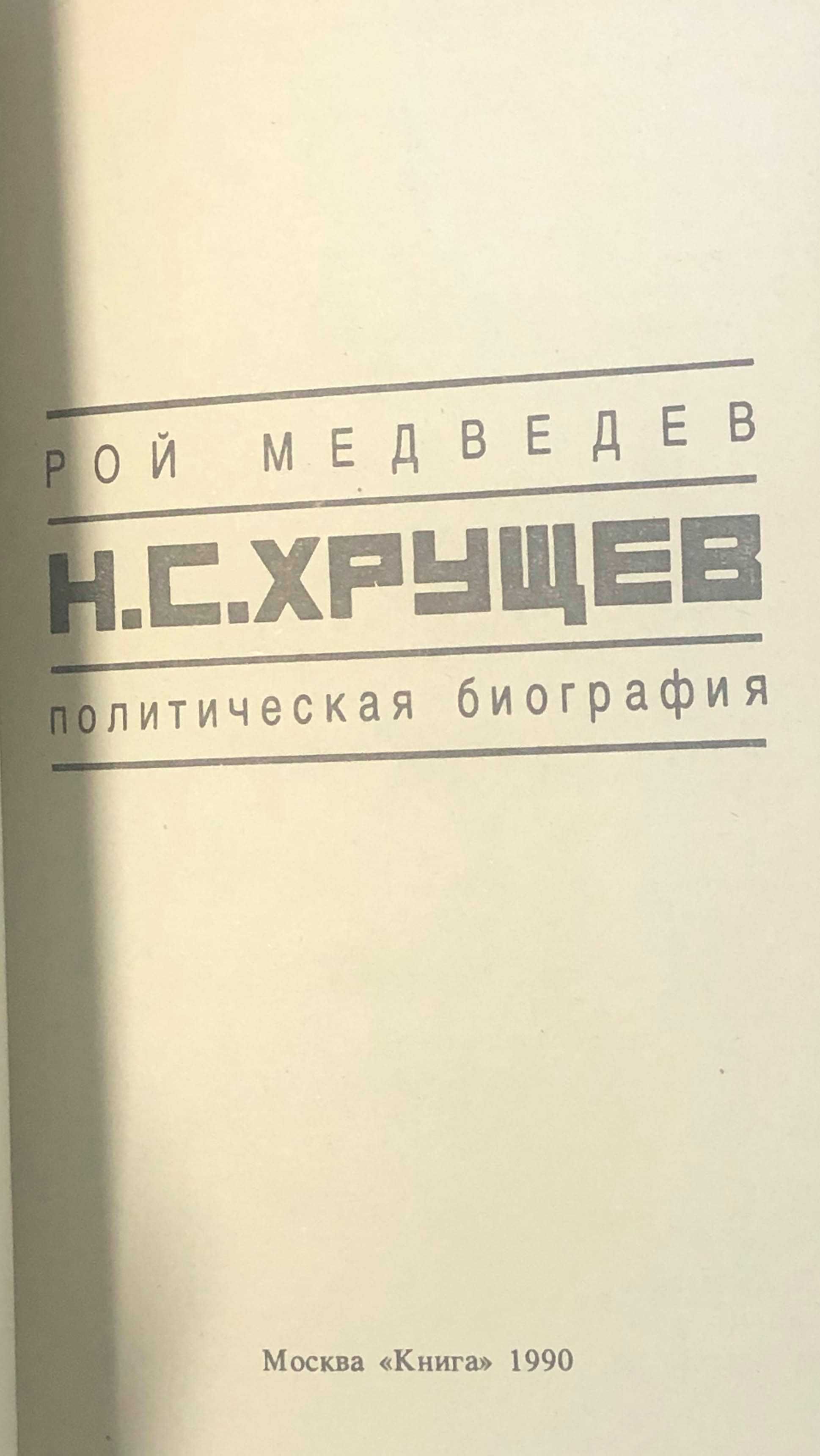 Книга_Рой Медведев "Н.С.Хрущев. Политическая биография"