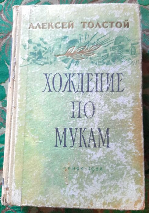 Книга Алексей Толстой "Хождение по мукам" (трилогия)