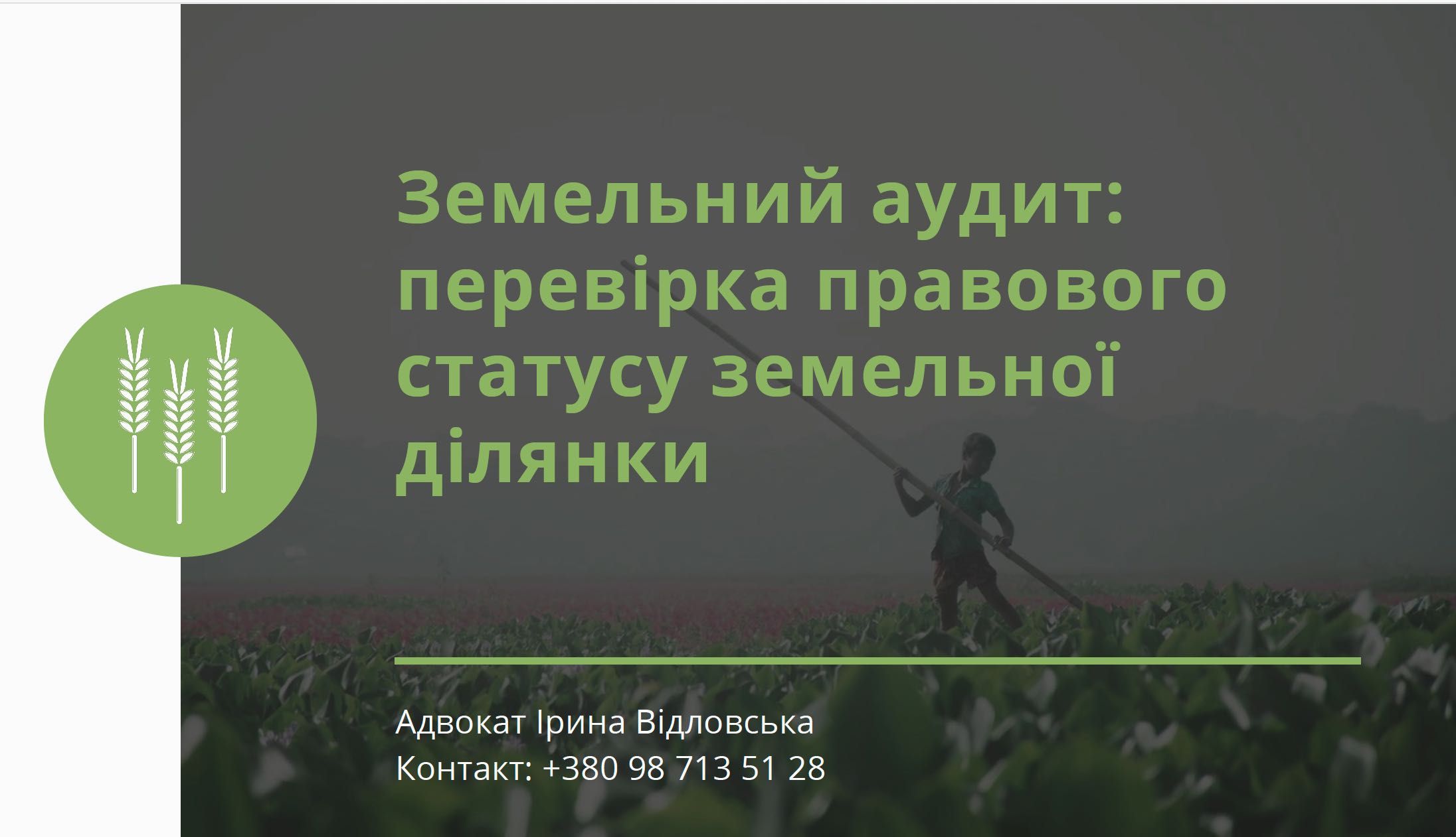 Адвокат по земельних питаннях. Земельні спори. Юрист