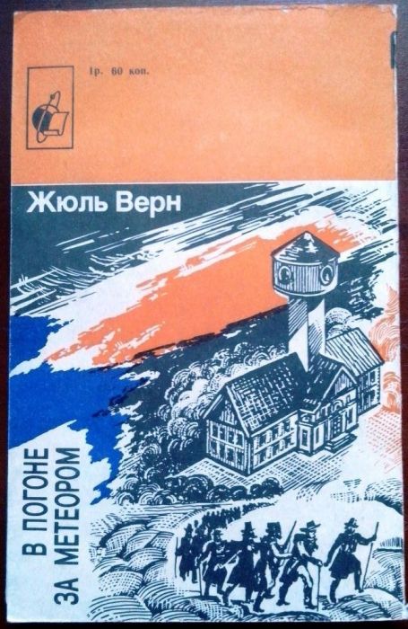 Книга - В погоне за метеором (Жюль Верн)