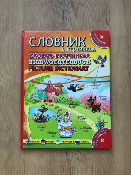 словник в картинках малюнках українська англійська німецька мова