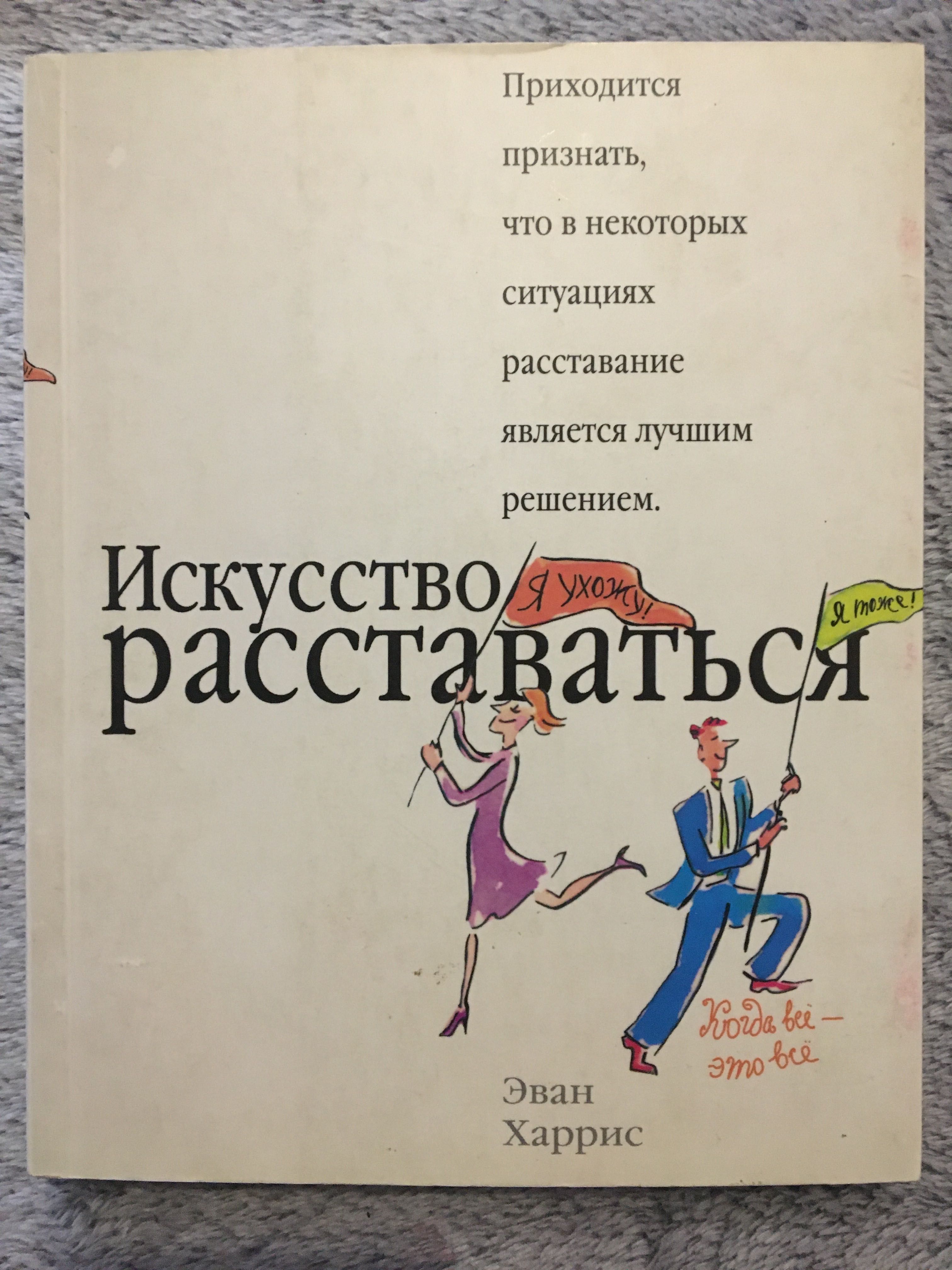 Искусство расставаться. Психология