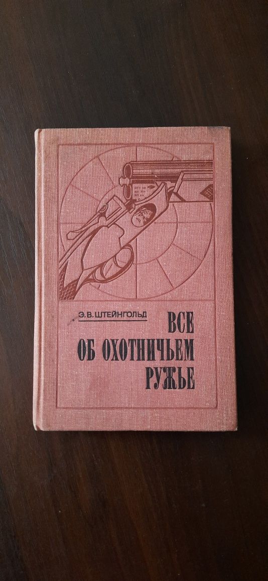 Всё об охотничьем ружье