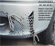 Пайка ремонт пластику