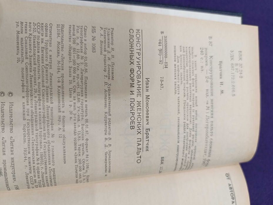 И.М.Братчик Конструирование женских пальто сложных форм и покроев