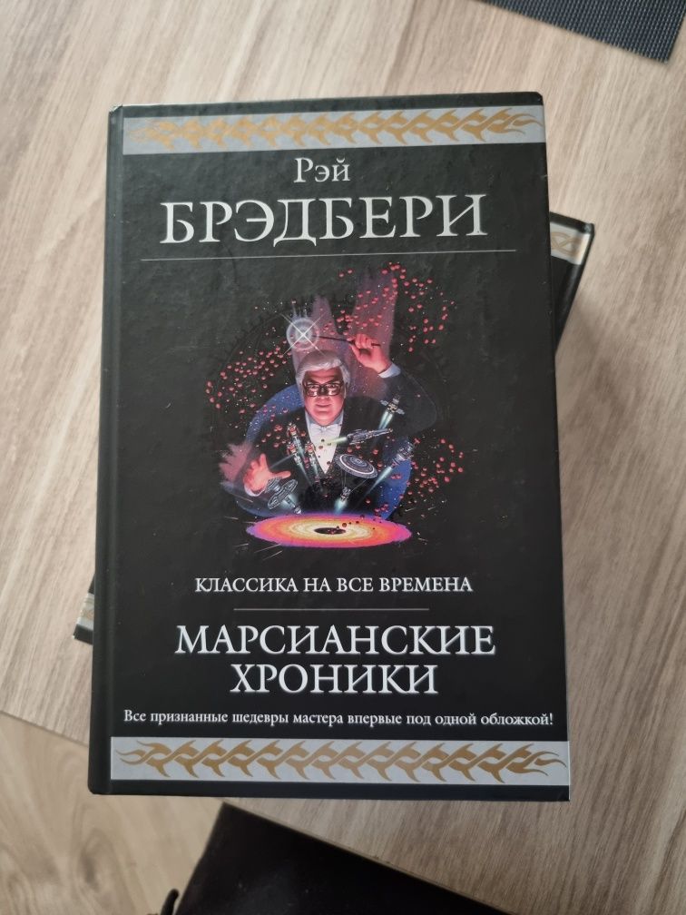 Книга Рэй Брэдбери, все произведения, Эксмо 2013