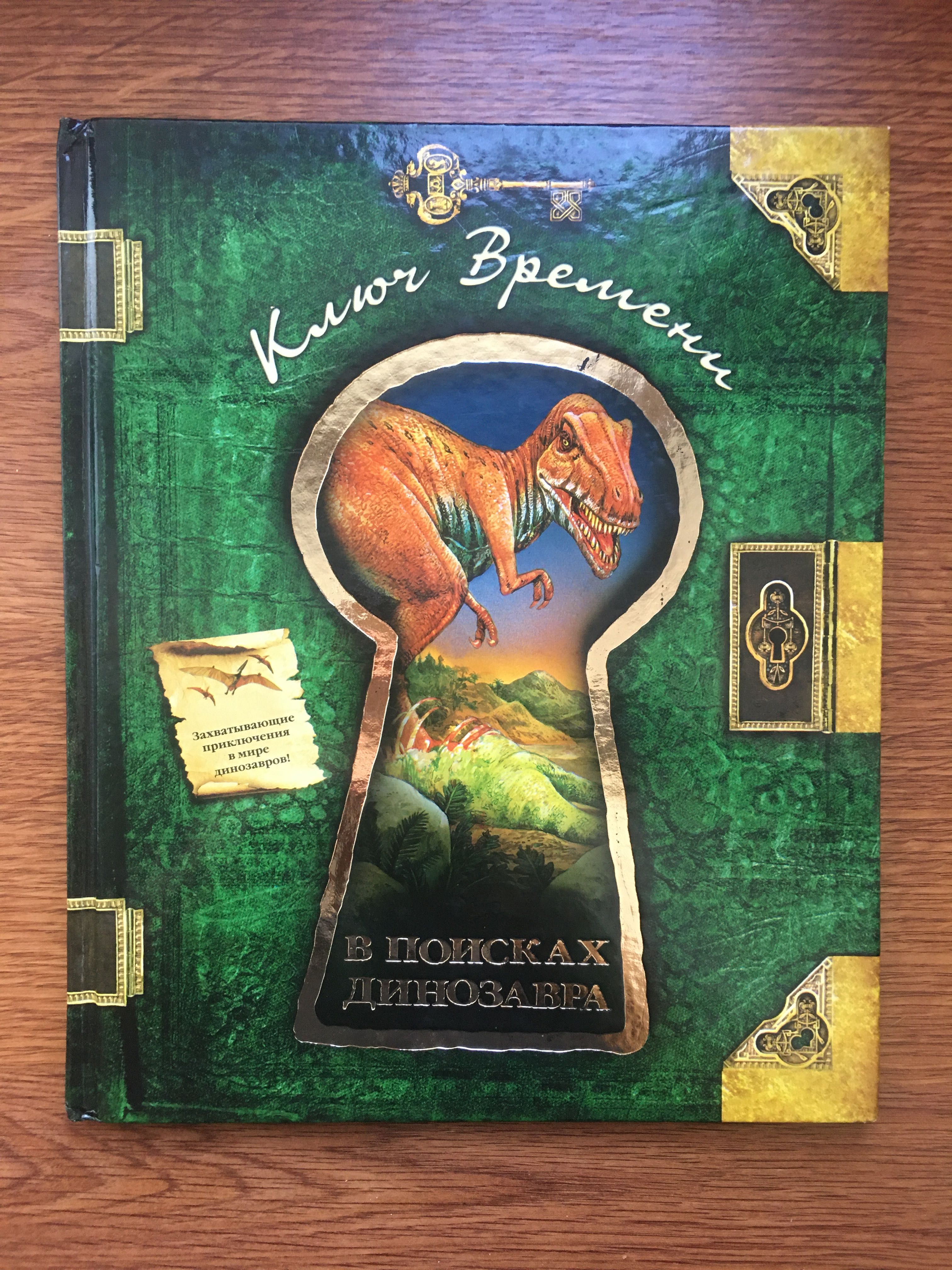 Книга : ключ времени, в поисках динозавра